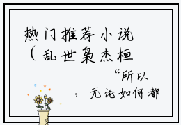 热门推荐小说（乱世枭杰桓枭）精彩章节阅读-乱世枭杰桓枭全文免费在线阅读_笔趣阁