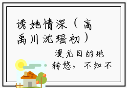 诱她情深（高禹川沈瑶初）全文免费阅读-诱她情深（高禹川沈瑶初）最新章节