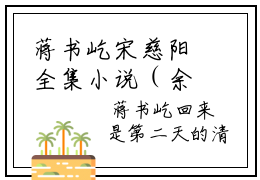 蒋书屹宋慈阳全集小说（余生相见不相识宋慈阳）全文免费阅读无弹窗大结局_蒋书屹宋慈阳最新章节列表_笔趣阁（余生相见不相识宋慈阳）