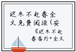 迟冬不赴春全文免费阅读(安以夏盛司聿）小说全文免费安以夏盛司聿无弹窗大结局_（安以夏盛司聿）迟冬不赴春全文免费安以夏盛司聿最新章节列表笔趣阁（安以夏盛司聿）