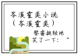岑溪霍奕小说（岑溪霍奕）全文免费阅读-岑溪霍奕全文阅读无弹窗