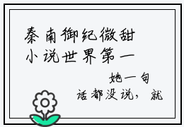 秦南御纪微甜小说世界第一宠：财迷萌宝，超难哄完整版全文在线赏析-小说秦南御纪微甜全文大结局已完结