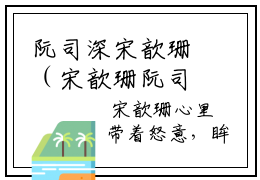 阮司深宋歆珊（宋歆珊阮司深）小说免费无弹窗大结局-阮司深宋歆珊小说全文完整版阅读