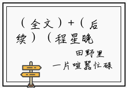 （全文）+（后续）（程星晚）千亿小福女爹爹娘亲再爱我一次老书虫推荐小说热文-千亿小福女爹爹娘亲再爱我一次最新更新免费阅读
