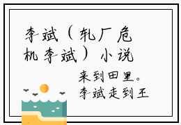 李斌（轧厂危机李斌）小说免费阅读_李斌精选小说全文阅读（轧厂危机李斌）
