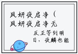 凤妍夜启净（凤妍夜启净无弹窗）全文免费阅读无弹窗大结局_凤妍夜启净最新章节列表_笔趣阁（凤妍夜启净无弹窗）