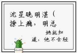 沈星晚明湛（撩上瘾，明总在求生直播追老婆）小说全文免费阅读无弹窗大结局_沈星晚明湛小说免费阅读最新章节列表笔趣阁（撩上瘾，明总在求生直播追老婆）