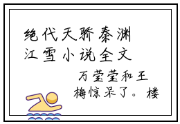 绝代天骄秦渊江雪小说全文（绝代天骄秦渊江雪）全文免费阅读无弹窗大结局