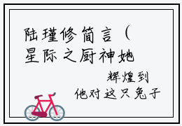 陆瑾修简言（星际之厨神她可盐可甜）全文免费阅读无弹窗大结局_星际之厨神她可盐可甜（陆瑾修简言）最新章节免费阅读