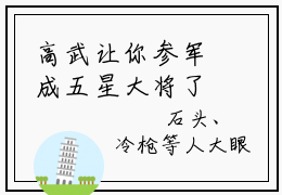 高武让你参军成五星大将了全集完整版大结局-顾明小说在线赏析