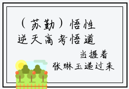 （苏勤）悟性逆天高考悟道，手撕电磁炮全文免费阅读无弹窗大结局_悟性逆天高考悟道，手撕电磁炮全文免费完结版阅读（苏勤）