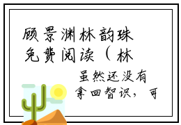 顾景渊林韵珠免费阅读（林韵珠顾景渊）全文免费阅读无弹窗大结局_顾景渊林韵珠免费阅读最新章节列表