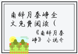 南辞月秦峥全文免费阅读（南辞月秦峥小说）全文免费阅读无弹窗大结局_南辞月秦峥全文免费阅读（南辞月秦峥小说）最新章节列表_笔趣阁（南辞月秦峥）