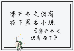 凛开冬之仍有花下匿名小说_凛开冬之仍有花下免费阅读