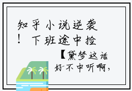 知乎小说逆袭！下班途中捡回了个锦鲤福宝- 福宝柯行全文免费阅读