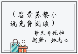 （容景苏黎小说免费阅读）全文免费阅读无弹窗大结局_容景苏黎小说免费阅读最新章节列表_笔趣阁（容景苏黎阅读无弹窗）