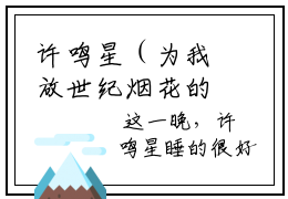 许鸣星（为我放世纪烟花的妻子我不要了）小说大结局免费阅读（为我放世纪烟花的妻子我不要了）-完结版许鸣星小说推荐