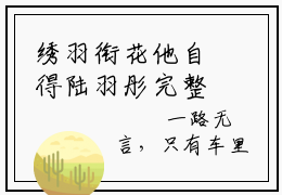 绣羽衔花他自得陆羽彤完整版全文在线赏析-陆羽彤全文在线阅读
