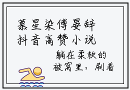 慕星染傅晏辞抖音高赞小说 慕星染傅晏辞全文无弹窗阅读