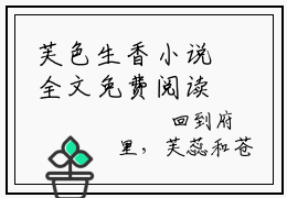 芙色生香小说全文免费阅读_（芙色生香）刘正芙蕊最新章节列表笔趣阁