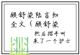 顾舒染陆言知全文（顾舒染陆言知）全文免费阅读无弹窗大结局_顾舒染陆言知最新章节列表_笔趣阁（顾舒染陆言知）