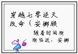 穿越七零逆天改命（安娜顾景瑜）全文免费阅读无弹窗_（穿越七零逆天改命全文免费阅读无弹窗）穿越七零逆天改命最新章节列表