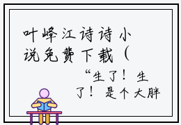 叶峰江诗诗小说免费下载（叶峰江诗诗完整全集已完结大结局小说）_叶峰江诗诗免费阅读笔趣阁