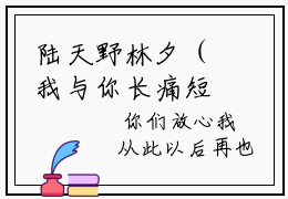 陆天野林夕（我与你长痛短爱）免费小说完整版阅读-（陆天野林夕）最新章节在线阅读