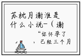 苏枕月谢淮是什么小说-（谢淮苏枕月全文阅读）最新章节列表（番外）+（全文）