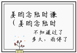 姜昀念陆时谦（姜昀念陆时谦）全文免费阅读无弹窗大结局_(姜昀念陆时谦)免费阅读无弹窗最新章节列表_笔趣阁