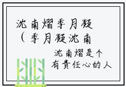 沈南熠季月凝（季月凝沈南熠）全文免费阅读无弹窗大结局_沈南熠季月凝免费阅读全文大结局