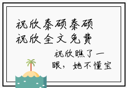祝欣秦硕秦硕祝欣全文免费完整版，祝欣秦硕最新章节完整版阅读