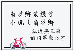 南汐卿裴檐宁小说（南汐卿裴檐宁）最新章节阅读-南汐卿裴檐宁最新热点小说