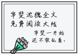 华斐沈槐全文免费阅读大结局-华斐沈槐最新章节阅读