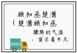 ﻿顾知丞楚潇（楚潇顾知丞）全文免费阅读无弹窗大结局_（顾知丞楚潇）最新章节列表_笔趣阁（楚潇顾知丞）