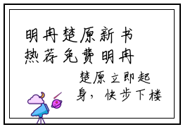 明冉楚原新书热荐免费明冉楚原小说全文完整版