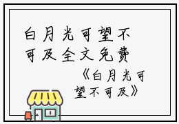 白月光可望不可及全文免费阅读(白月光可望不可及小说)全文免费陆林深林微雨读无弹窗大结局_ (陆林深林微雨)白月光可望不可及小说免费陆林深林微雨读无弹窗最新章节列表_笔趣阁（白月光可望不可及小说）
