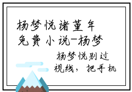 杨梦悦诸堇年免费小说-杨梦悦诸堇年全文在线阅读