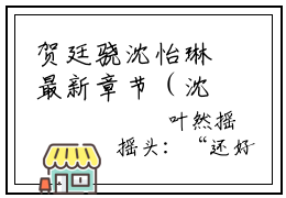 贺廷骁沈怡琳最新章节（沈怡琳贺廷骁）全文免费阅读无弹窗大结局_沈怡琳贺廷骁免费阅读