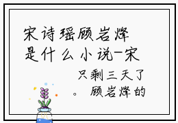 宋诗瑶顾岩烽是什么小说-宋诗瑶顾岩烽免费小说在线阅读