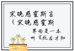 宋晚慈霍斯言（宋晚慈霍斯言）全文完整版免费阅读_（宋晚慈霍斯言全文免费阅读）最新章节列表