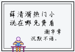 薛清漪热门小说在哪免费看-小说惨遭师门挖骨取丹炮灰女配觉醒杀回来了（薛清漪）完整版全文在线赏析