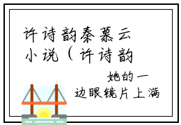 许诗韵秦慕云小说（许诗韵秦慕云）完整版大结局-许诗韵秦慕云小说完结版在线阅读