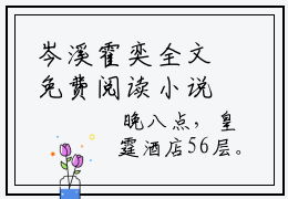岑溪霍奕全文免费阅读小说今日已更新最新章节_岑溪霍奕全文免费阅读最新章节列表_笔趣阁