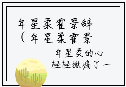 年星柔霍景辞（年星柔霍景辞）美文赏析完整版-年星柔霍景辞好看的小说阅读