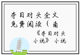 夺目对头全文免费阅读（南官官林妙妙）小说全文免费阅读无弹窗_（夺目对头）小说全文免费阅读最新章节列表笔趣阁（南官官林妙妙）