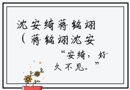 沈安绮蒋铭翊（蒋铭翊沈安绮）多人推荐阅读-精选小说（蒋铭翊沈安绮）完整版免费阅读