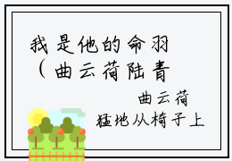 我是他的命羽（曲云荷陆青尘）全文免费阅读无弹窗大结局_我是他的命羽_笔趣阁（曲云荷陆青尘）