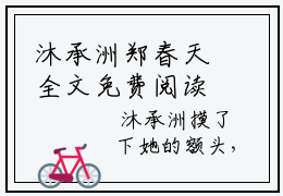 沐承洲郑春天全文免费阅读_（郑春天沐承洲免费阅读无弹窗）沐承洲郑春天最新章节列表笔趣阁