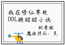 我在修仙界赶DDL顾昭昭小说(我在修仙界赶DDL顾昭昭)全文免费阅读无弹窗大结局_(我在修仙界赶DDL顾昭昭小说免费阅读)我在修仙界赶DDL顾昭昭无弹窗最新章节列表_笔趣阁（我在修仙界赶DDL顾昭昭）